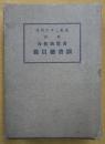皇紀二千六百年 東京書籍商組合 図書総目録