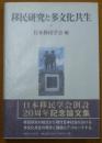移民研究と多文化共生 