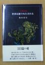 世界は蜜でみたされる : 一行物語集