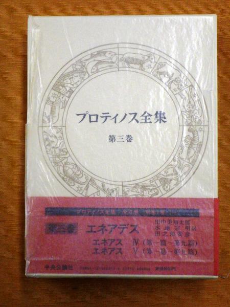 プロティノス全集