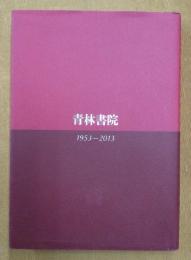 青林書院とともに