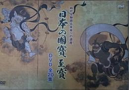 日本の國寶至寳  時代を物語る 未来への遺産