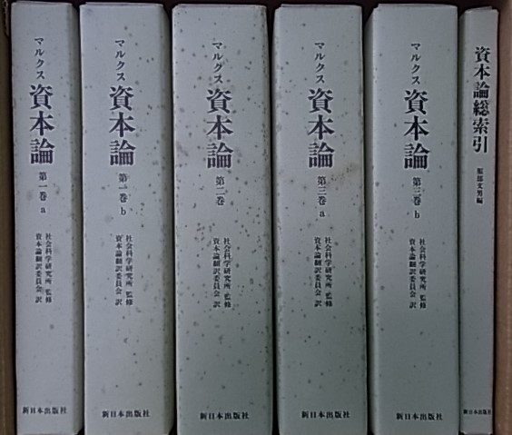 資本論 〈上製版〉 全3巻5冊+総索引(カール・マルクス 社会科学研究所