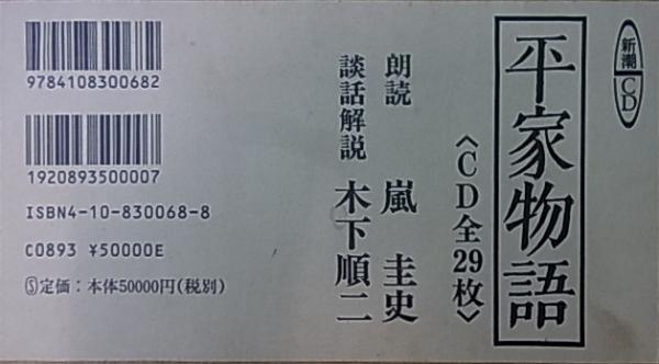 新潮CD 平家物語 全12巻揃(嵐圭史(朗読) 木下順二(談話解説)) / 公文堂