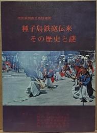 種子島鉄砲伝来  その歴史と謎