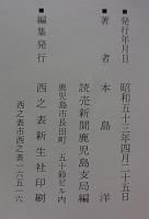 種子島鉄砲伝来  その歴史と謎