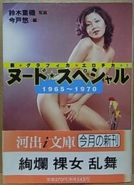 ヌード・スペシャル 1965‐1970―新グラフィカ・エロチカ 1