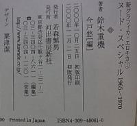 ヌード・スペシャル 1965‐1970―新グラフィカ・エロチカ 1