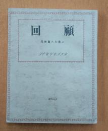 回顧　尾崎喜八を偲ぶ