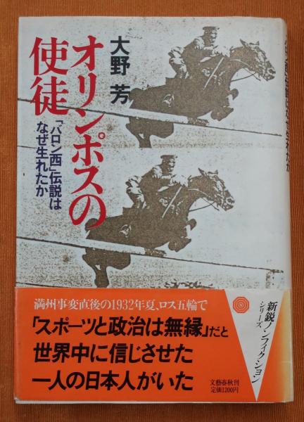 オリンポスの使徒 「バロン西」伝説はなぜ生れたか(大野芳 著) / 公文堂書店 / 古本、中古本、古書籍の通販は「日本の古本屋」