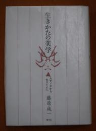 生きかたの美学  スサノオからカワイイへ