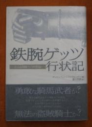 鉄腕ゲッツ行状記 : ある盗賊騎士の回想録