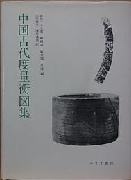 中国古代度量衡図集