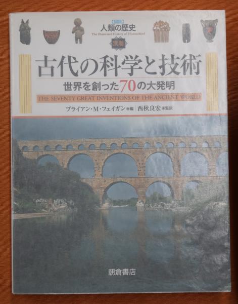 図説人類の歴史(フェイガン ブライアン・M.【編】<Fagan Brian M.>;西