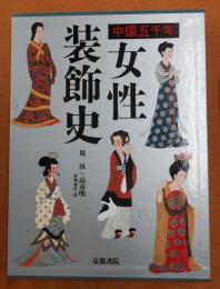 中国五千年女性装飾史