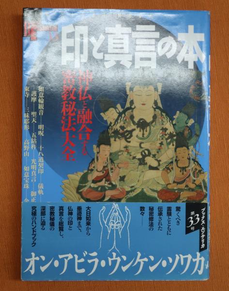 印と真言の本 : 神仏と融合する密教秘法大全