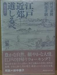 江戸近郊道しるべ  現代語訳