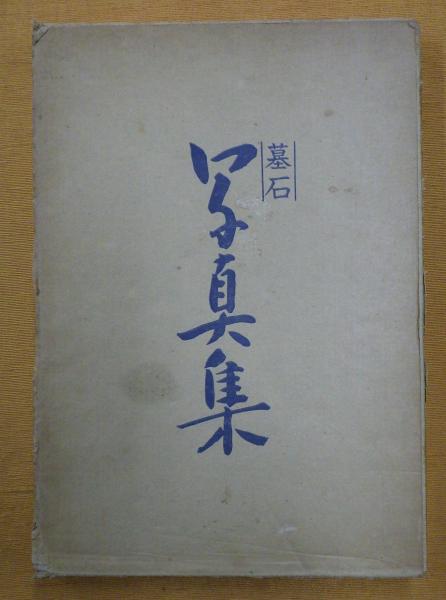 【メーカー公式ショップ】 / 写真集(須藤隆夫・石川彰一監修) 墓石 公文堂書店 古本 / 趣味・スポーツ・実用