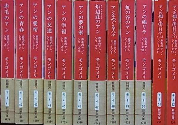 赤毛のアン・シリーズ 新装版 全11巻12冊揃(モンゴメリ 村岡花子訳 ...