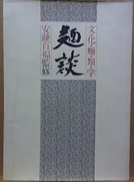 麺談  文化麺類学