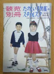 装苑別冊 たのしい子供服のスタイルブック 1962秋の号