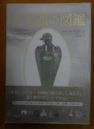 香水瓶の図鑑