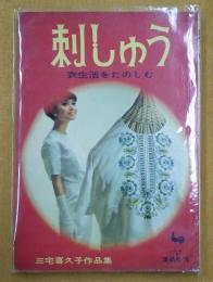 刺しゅう : 衣生活をたのしむ