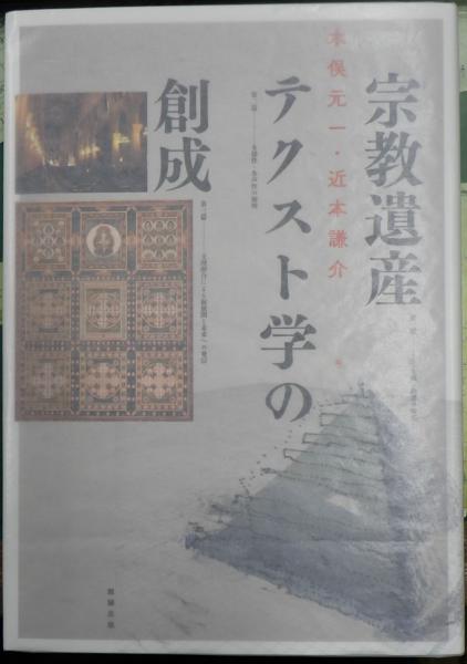 宗教遺産テクスト学の創成(木俣元一, 近本謙介編) / 古本、中古本、古 