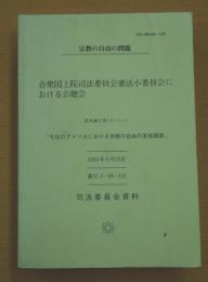 合衆国上院司法委員会憲法小委員会における公聴会
「今日のアメリカにおける宗教の自由の実態調査」 1984年6月26日