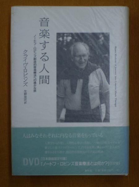 音楽する人間 : ノードフ-ロビンズ創造的音楽療法への遥かな旅 