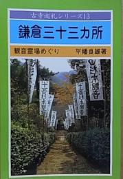 鎌倉三十三カ所 観音霊場めぐり