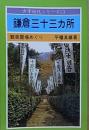 鎌倉三十三カ所 観音霊場めぐり