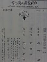 海の男の艦隊料理  「海軍主計兵調理術教科書」復刻