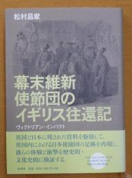 幕末維新使節団のイギリス往還記  ヴィクトリアン・インパクト