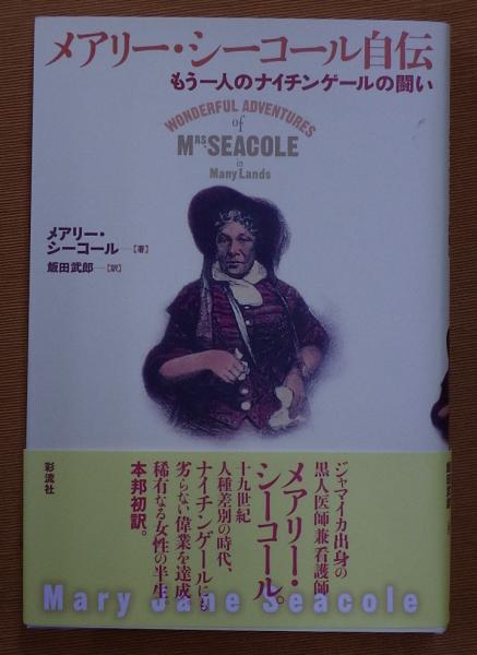 日本の古本屋　飯田武郎　訳)　公文堂書店　古本、中古本、古書籍の通販は「日本の古本屋」　メアリー・シーコール自伝(メアリー・シーコール　著