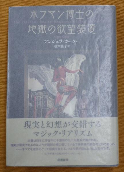 ホフマン博士の地獄の欲望装置(アンジェラ・カーター著 ; 榎本義子訳  