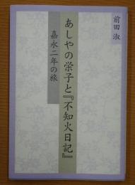 あしやの栄子と『不知火日記』 : 嘉永二年の旅