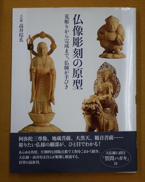 古本、中古本、古書籍の通販は「日本の古本屋」　仏像彫刻の原型(高井琮玄　公文堂書店　著)　日本の古本屋