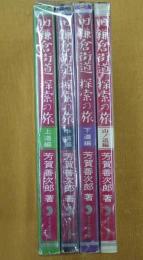 旧鎌倉街道 探索の旅 上道編中道編下道編山ノ道編