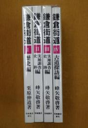 鎌倉街道 Ⅰ歴史編Ⅱ実地調査史跡編Ⅲ実地調査史跡編Ⅳ古道探訪編