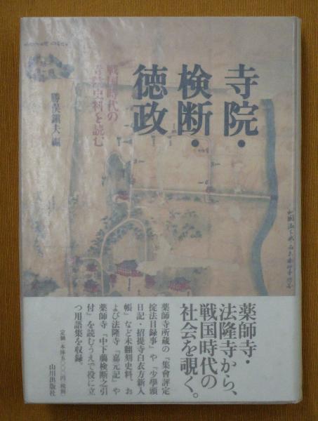寺院・検断・徳政: 戦国時代の寺院史料を読む | 勝俣 鎮夫 |本