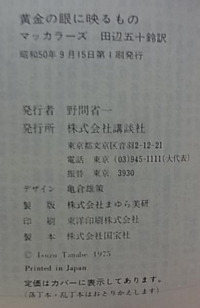 黄金の眼に映るもの(マッカラーズ 田辺五十鈴訳) / 古本、中古本、古  