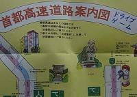 首都高速道路網図 （裏面 : 首都高速道路案内図ドライブゲーム）