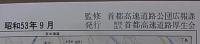 首都高速道路網図 （裏面 : 首都高速道路案内図ドライブゲーム）