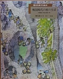 戦国時代の村の生活  和泉国いりやまだ村の一年