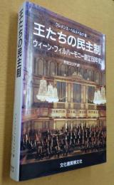 王たちの民主制 : ウィーン・フィルハーモニー創立150年史