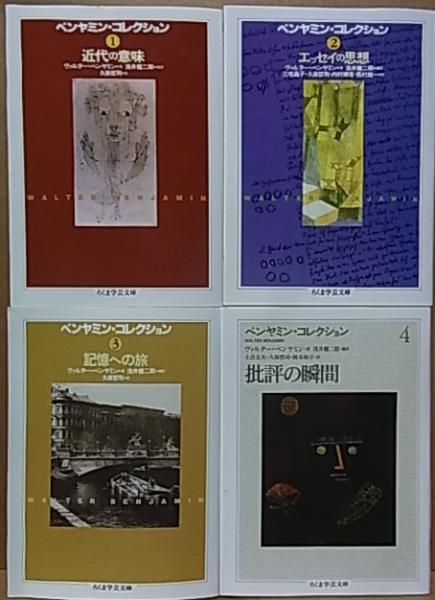 ベンヤミン・コレクション 1ー7 他1冊