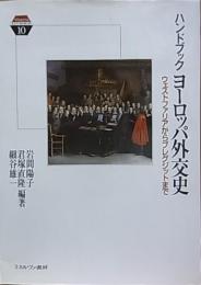 ハンドブック  ヨーロッパ外交史  ウェストファリアからブレグジットまで