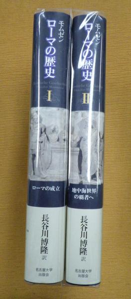 ★日本の職人技★ ローマの歴史 1ローマの成立 2地中海世界の覇者へ(モムゼン 著 人文