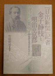 『日出新聞』記者金子静枝と明治の京都 : 明治二十一年古美術調査報道記事を中心に